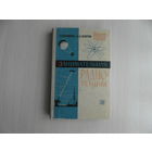 Кубаркин Л. В., Левитин Е. А. Занимательная радиотехника. Серия: Массовая радиобиблиотека. Выпуск 549. Москва. Ленинград. Энергия. 1964 г.