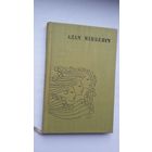 Адам Міцкевіч - Зямля навагрудская, краю мой родны. Прадмова А. Мальдзіса. Мастак В. Шаранговіч