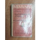 Станислав Ваупшасов "Партизанская хроника" из серии "Мемуары"