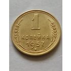 СССР 1 копейка 1957 г.(1) UNC отличная.