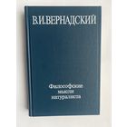 Вернадский В.И. Философские мысли натуралиста /М.: Наука 1988г.