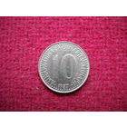 10 динар 1987 г.