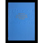 КНИГА О ВКУСНОЙ И ЗДОРОВОЙ ПИЩЕ