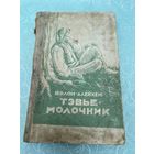 Книга. Шолом Алейхем. 1946 год. Тэвье Молочник. Евреи. Иврит. Израиль.