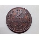 2 копейки 1924 год.