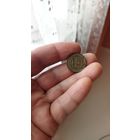 15 копеек 1938 г.СССР.