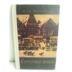 Мери Мейп Додж. Серебряные коньки