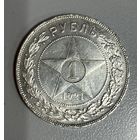 1 рубль 1921 РСФСР. Яркий! Нечастый!