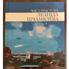 Щемелёв Л.Д.Народный художник.Альбом.
