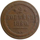 РИ, 2 копейки 1860 ВМ, сост. VF, старый тип орла, Биткин #468