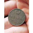 Копейка 1852