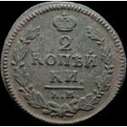 2 копейки 1824 КМ АМ, Отличная! Нечастая! С 1 Рубля!