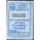 Кондукторский Билет - Минск 2500 р. (зак.113р-13)