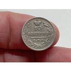 10 копеек 1825 год.СПБ ПД.