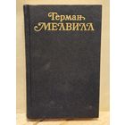 Мелвилл Герман - Собрание сочинений (Том 3)