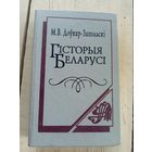 Мітрафан Доўнар-Запольскі - Гісторыя Беларусі\17д