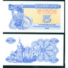 Украина 5 купонов карбованцев 1991 UNC