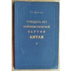 Ху Цяо-му. Тридцать лет коммунистической партии Китая. 1952 г
