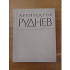 Асс В. Е., Зиновьев П. П., Лебедев В. В. и др. Архитектор Руднев. Серия: Мастера советской архитектуры. М. Госстройиздат. 1963г.