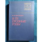 Ф.Я. Лисицын  В те грозные годы // Серия: Военные мемуары