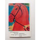 Д.Сарабьянов - РУССКАЯ ЖИВОПИСЬ КОНЦА 1900 - х - начала 1910 - х . годов - IV
