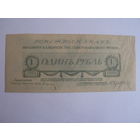 1 рубль 1919 г.,  генерал Юденич