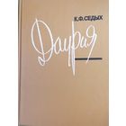 Константин Седых "Даурия"