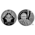 Дунин-Марцинкевич (Дунин-Мартинкевич). 200 лет 10 рублей серебро 2008