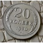 20 копеек 1930 года.