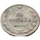 20 копеек 1922г