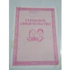Страховое свидетельство 1986 год /ОП