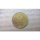 СССР 3 копейки, 1939г. (D-72)