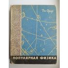 Дж. Орир. Популярная физика