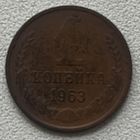 1 копейка 1963 СССР