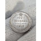 10 копеек 1915