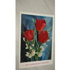 Открытка 8 марта