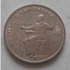 1 рубль 1990 г. Чайковский