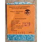 Этикетка "Полотенце махровое". Ф-ка Текстильщик. Слоним. 1986 г.