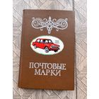 Альбом с марками разной тематики и стран 92 марки с рубля