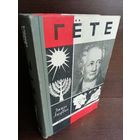 Эмиль Людвиг. Гете