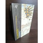 К.Чапек Война с саламандрами. Я.Вайсс Дом в тысячу этажей