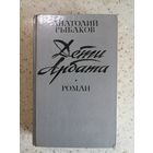 Анатолий Рыбаков, Дети Арбата
