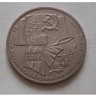 1 рубль 1987 г. 70 лет революции