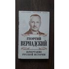 Начертание русской истории