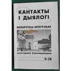 Кантакты і дыялогі: інфармацыйна-аналітычны і культуралагічны бюлетэнь . N 9-10  2001 г.
