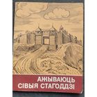 Георгі Штыхаў. Ажываюць сівыя стагоддзі: нарысы. Серыя: Школьнікам - аб гісторыі БССР.