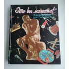 Это вы можете! Энциклопедия для смекалистых.