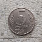5 рублей 1991 года СССР (ММД). Государственный банк. ГКЧП. Монета пореже!