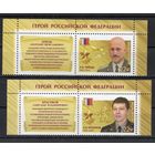 Россия 2018. Герои России 2 марки 2316-7 (1587)