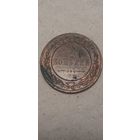 2 копейки Российская Империя 1915 год